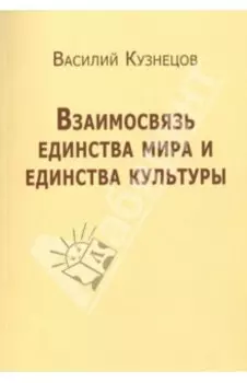 Взаимосвязь единства мира и единства культуры