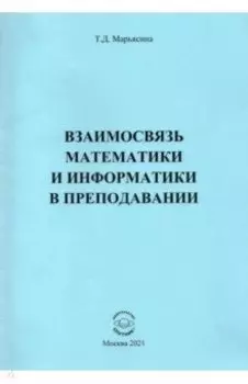 Взаимосвязь математики и информатики в преподавании