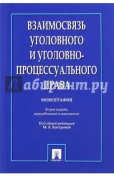 Взаимосвязь уголовного и уголовно-процессуального права