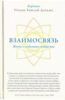 Взаимосвязь. Жизнь в глобальном сообществе