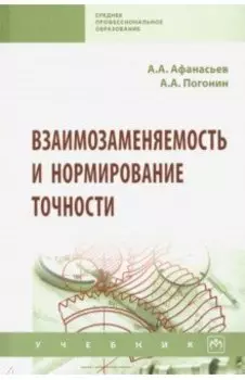 Взаимозаменяемость и нормирование точности. Учебник