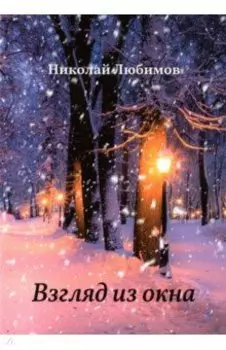 Взгляд из окна