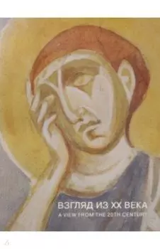 Взгляд из XX века. Древнерусская храмовая живопись