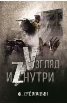 Vзгляд иZнутри