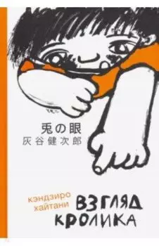 Взгляд кролика