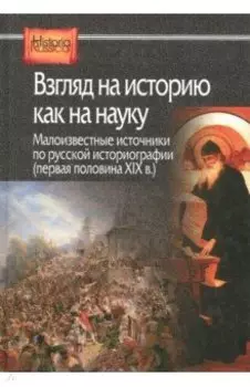 Взгляд на историю как на науку. Малоизвестные источники по русской историографии
