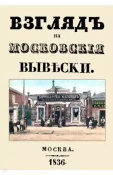 Взгляд на московские вывески