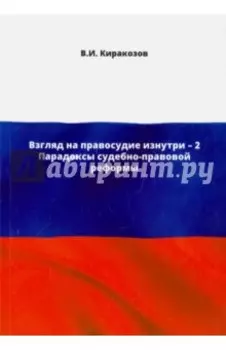 Взгляд на правосудие изнутри - 2. Парадоксы судебно-правовой реформы
