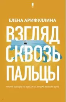 Взгляд сквозь пальцы