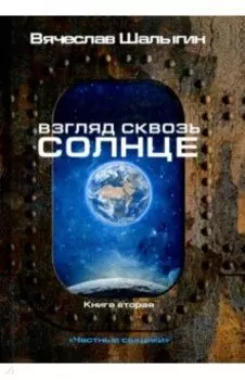 Взгляд сквозь солнце. Книга 2