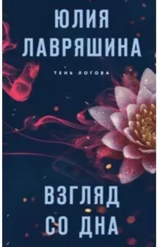 Взгляд со дна