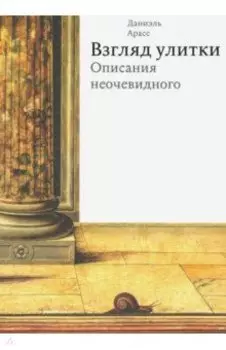 Взгляд улитки. Описания неочевидного
