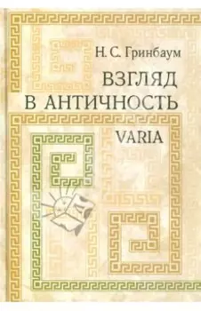 Взгляд в античность. Varia