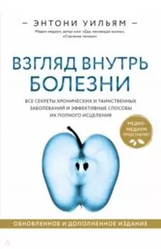 Взгляд внутрь болезни. Все секреты хронических и таинственных заболеванийи способы их исцеления
