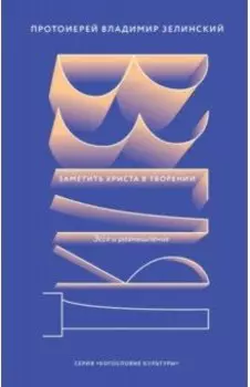 Взгляд. Заметить Христа в творении. Эссе и размышления