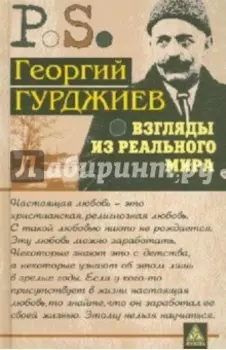 Взгляды из реального мира