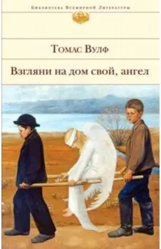 Взгляни на дом свой, ангел