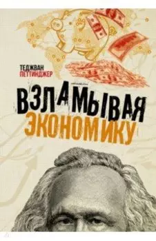 Взламывая экономику