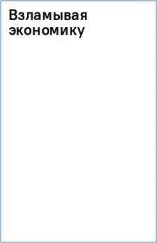 Взламывая экономику