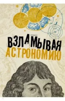 Взламывая астрономию