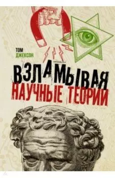 Взламывая научные теории