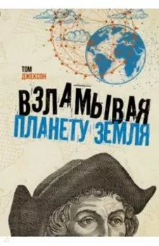 Взламывая планету Земля