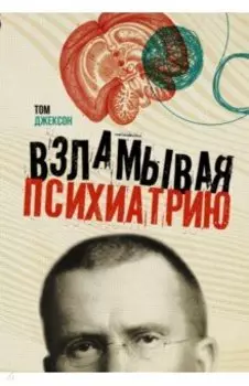 Взламывая психиатрию