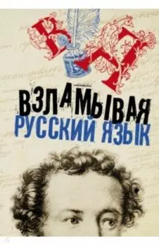 Взламывая русский язык