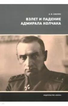 Взлет и падение адмирала Колчака