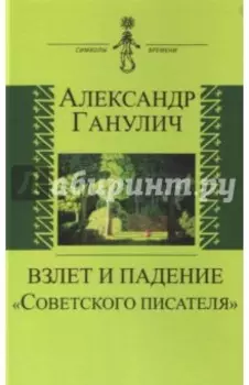 Взлет и падение "Советского писателя"