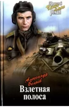 Взлетная полоса