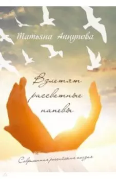 Взлетят рассветные напевы