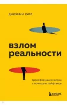 Взлом реальности. Трансформация жизни с помощью лайфхаков