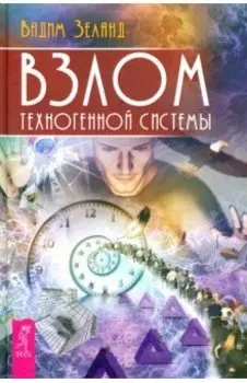 Взлом техногенной системы