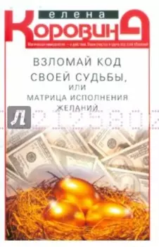 Взломай код своей судьбы, или Матрица исполнения желаний