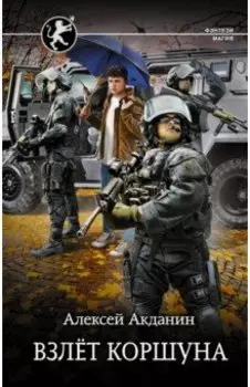 Взлёт Коршуна