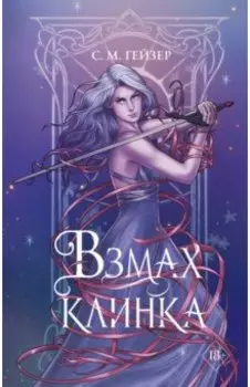 Взмах клинка