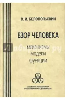 Взор человека. Механизмы, модели, функции