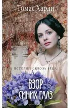 Взор синих глаз