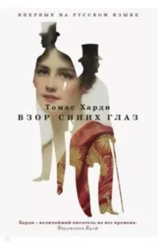 Взор синих глаз