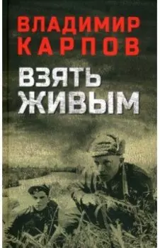 Взять живым