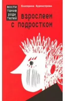 Взрослеем с подростком. Воспитание родителей