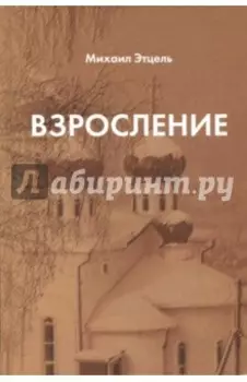 Взросление