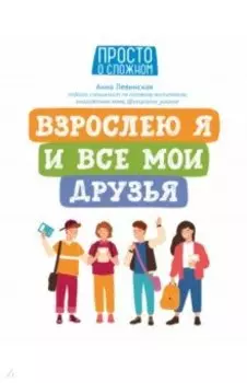 Взрослею я и все мои друзья