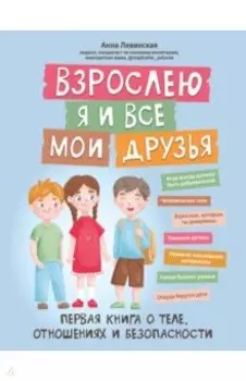 Взрослею я и все мои друзья. Первая книга о теле, отношениях и безопасности