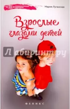 Взрослые глазами детей