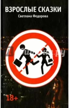 Взрослые сказки. Рассказы