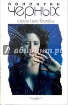 Взрыв Секс-бомбы
