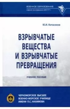 Взрывчатые вещества и взрывчатые превращения. Учебное пособие