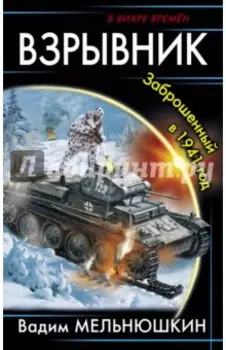 Взрывник. Заброшенный в 1941 год